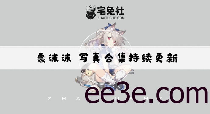 蠢沫沫全套cos图片合集 最强创可贴战神