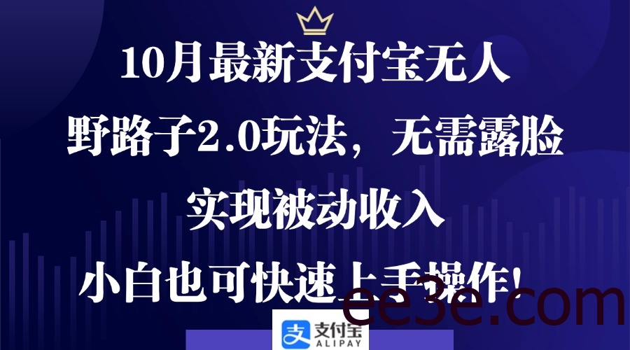 10月最新支付宝无人野路子2.0玩法，无需露脸，实现被动收入，小白也可…