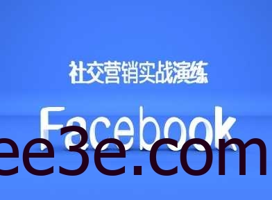 Facebook社交营销实战演练，外贸人绝对不能错过的营销推广平台