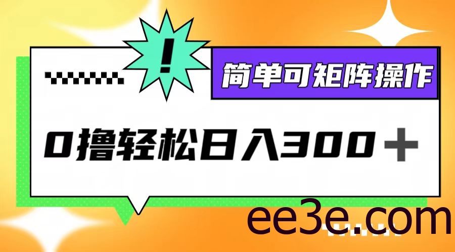 0撸3.0，轻松日收300+，简单可矩阵操作