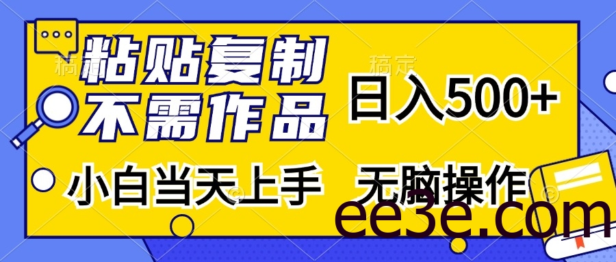 粘贴复制无需作品，日入500+，小白当天上手，无脑操作