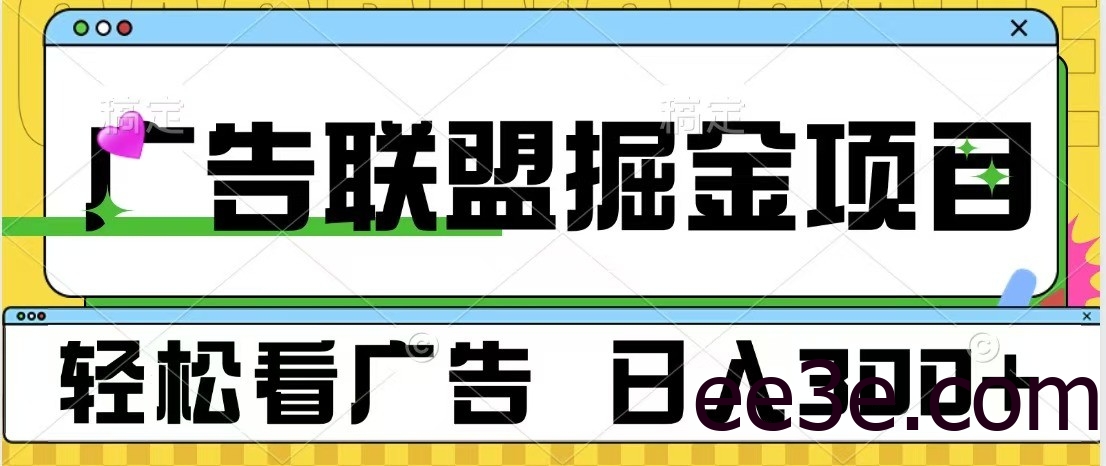 广告联盟 独家玩法轻松看广告 每天300+ 可批量操作