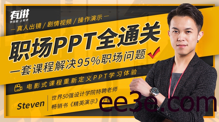 职场PPT全通关 解决95%问题