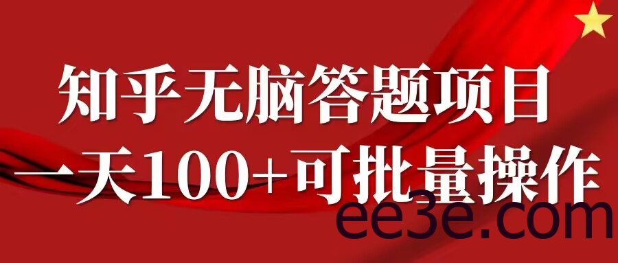 知乎答题项目，日入100+，时间自由，可批量操作【揭秘】