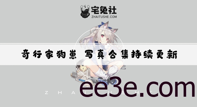 奇行家狗崽全套作品图合集 迷人小仙女魅力爆棚