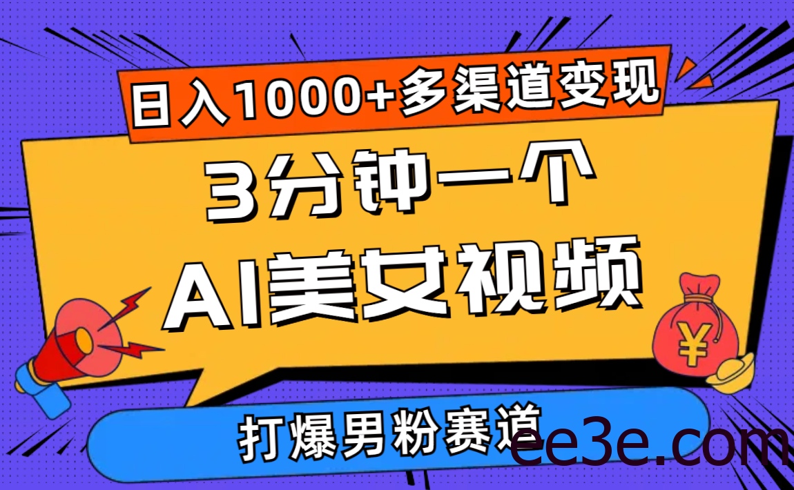 3分钟一个AI美女视频，打爆男粉流量，日入1000+多渠道变现，简单暴力，…