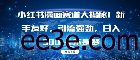 小红书漫画赛道大揭秘!新手友好，引流强劲，日入多张【揭秘】
