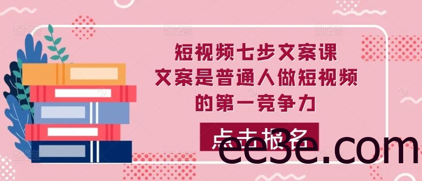 短视频七步文案课，文案是普通人做短视频的第一竞争力，如何写出划不走的文案