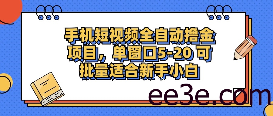 手机短视频掘金项目，单窗口单平台5-20 可批量适合新手小白