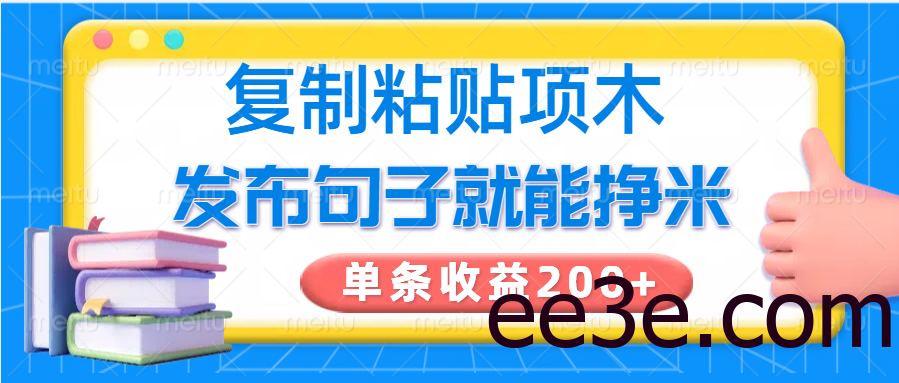 复制粘贴小项目，发布句子就能赚米，单条收益200+