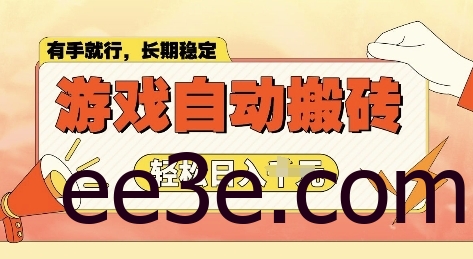老款游戏全自动打金搬砖，单号一天收益2张左右，多号操作每天轻松日入多张【揭秘】