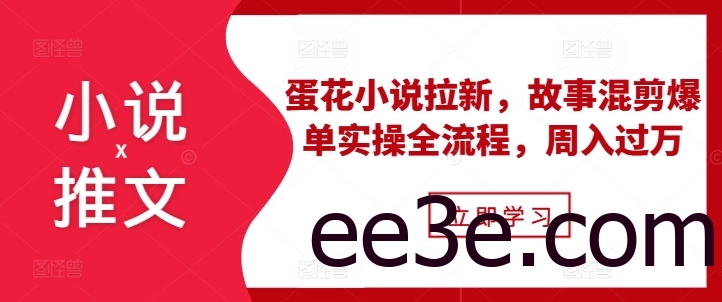 小说推文之蛋花小说拉新，故事混剪爆单实操全流程，周入过万
