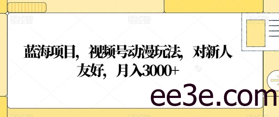 视频号动漫玩法，对新人友好，月入3000+，蓝海项目