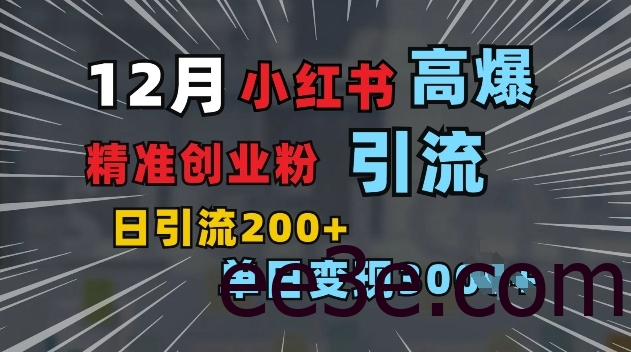 小红书一张图片“引爆”创业粉，单日+200+精准创业粉 可筛选付费意识创业粉【揭秘】