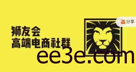 狮友会·【千万级电商卖家社群】(更新9月)，各行业电商千万级亿级大佬讲述成功秘籍