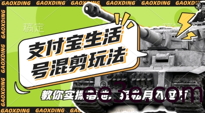 支付宝生活号军事赛道混剪玩法，纯原创视频，手把手教你实操落地，懒人必看【揭秘】