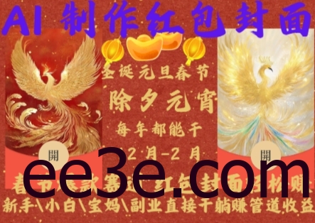 Al制作红包封面，春节爆款赛道，红包封面轻松挣，新手小白宝妈副业直接干躺Z管道收益【揭秘】