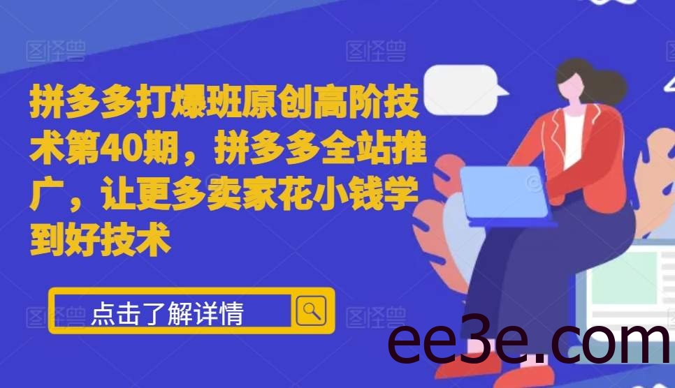 拼多多打爆班原创高阶技术第40期，拼多多全站推广，让更多卖家花小钱学到好技术