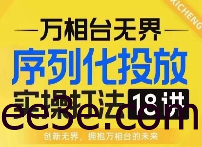 【万相台无界】序列化投放实操18讲线上实战班，淘系电商人的必修课