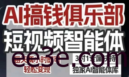 AI搞钱俱乐部短视频智能体，AI智能体实战，抖音+小红书双项目，每天两小时即可轻松变现