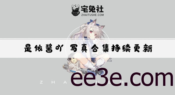 是依酱呀全套作品图合集 懒洋洋小仙女S型身材撩人心弦！