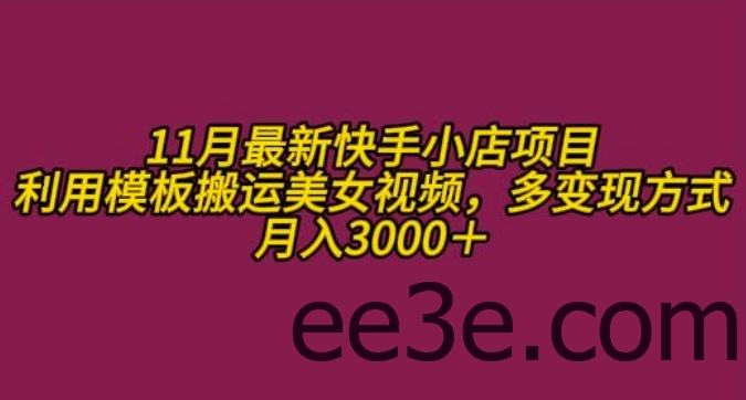 11月K总部落快手小店情趣男粉项目，利用模板搬运美女视频，多变现方式月入3000+