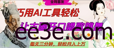 世界名人名言开口说话唱歌跳舞，流量爆炸，用AI工具每天10分钟，轻松月入过W