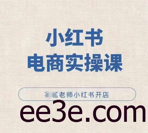 小红薯电商实操课，小红书开店实操必学课