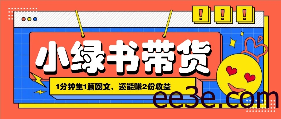 小绿书搬运带货，1分钟一篇，还能赚2份收益，月收入几千上万