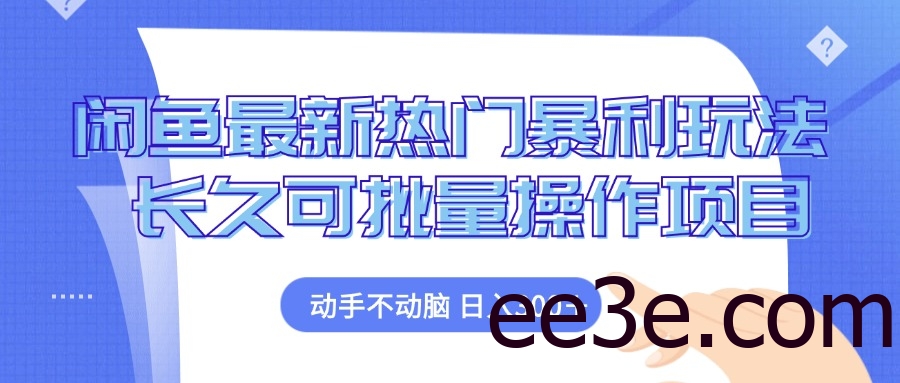 闲鱼最新热门暴利玩法，动手不动脑 长久可批量操作项目