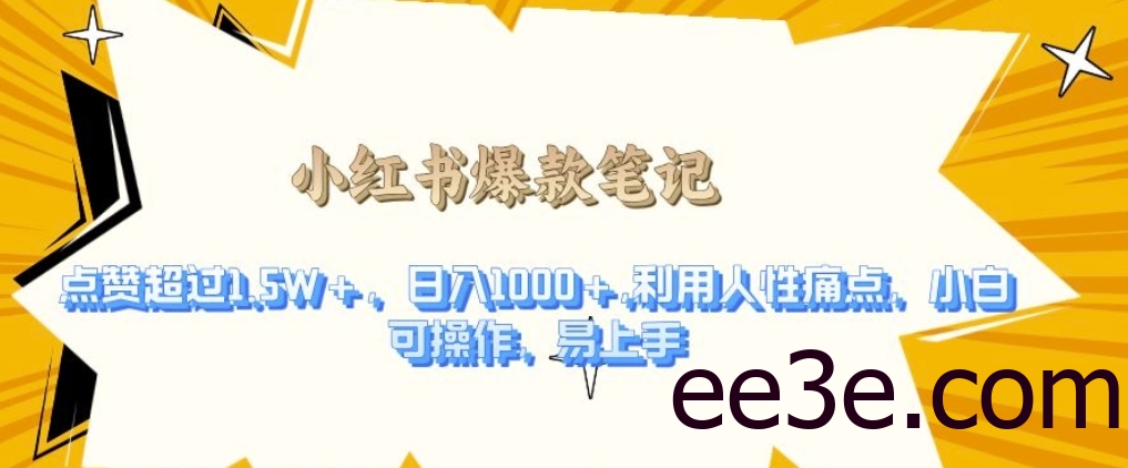 利用人性的痛点，打造爆款笔记，获得点赞超过1.5W+，日入1k【揭秘】