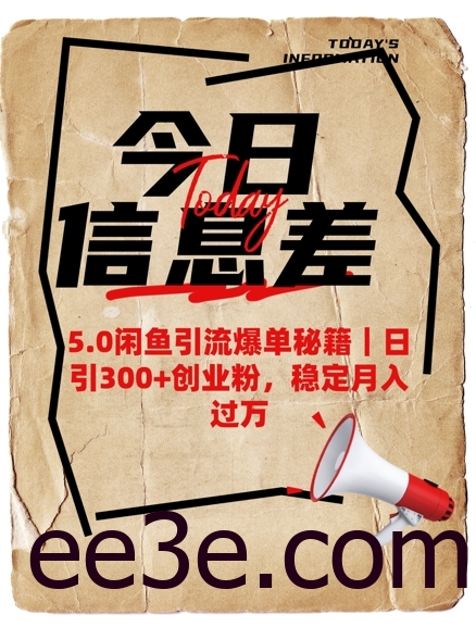 5.0闲鱼引流爆单秘籍，日引300+创业粉，稳定月入过W