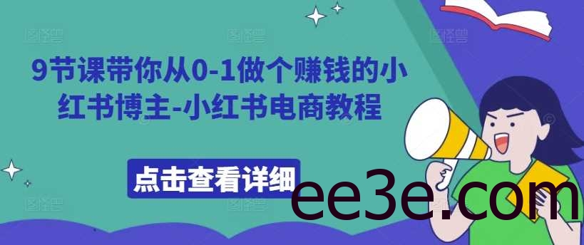9节课带你从0-1做个赚钱的小红书博主-小红书电商教程