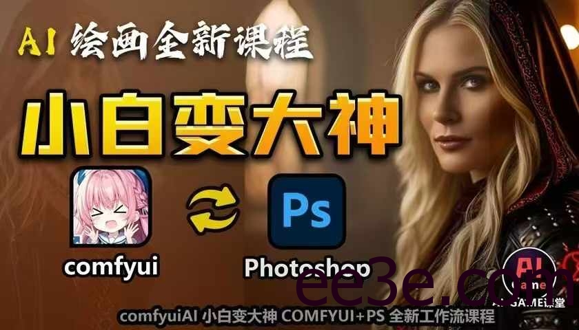 AI绘画全新课程，AI小白变大神COMFYUI+PS全新工作流课程，学会能创作无限可能
