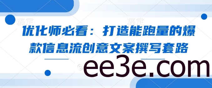 优化师必看：打造能跑量的爆款信息流创意文案撰写套路