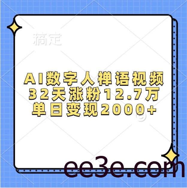 AI数字人禅语视频，32天涨粉12.7万，单日变现2000+