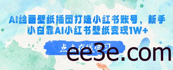 AI绘画壁纸插图打造小红书账号，新手小白靠AI小红书壁纸变现1W+