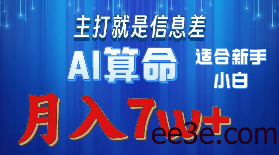 2024年蓝海项目AI算命，适合新手，月入7w