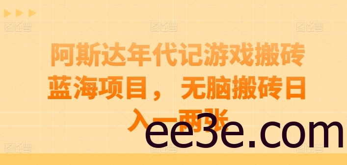 阿斯达年代记游戏搬砖蓝海项目， 无脑搬砖日入一两张
