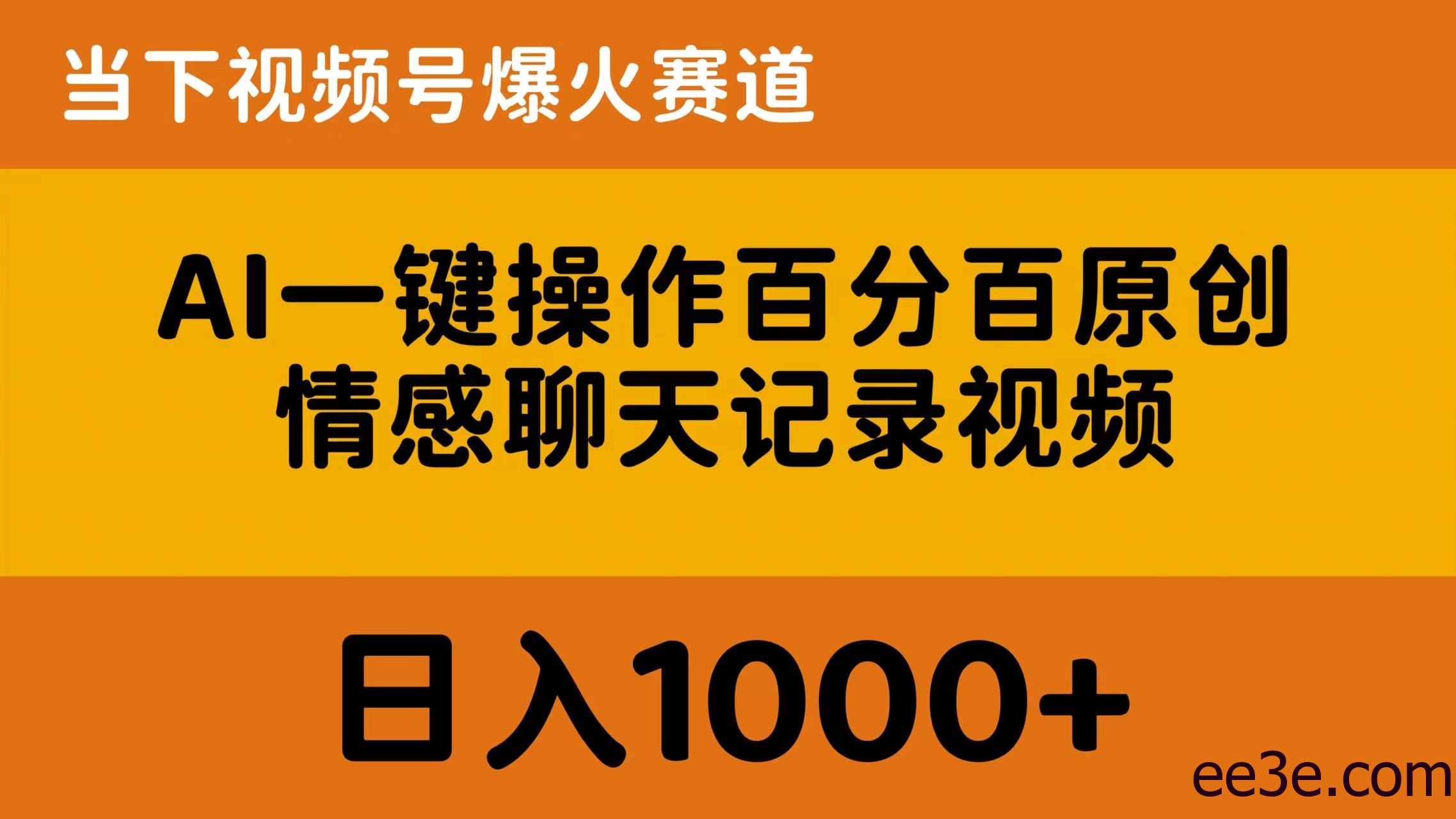 AI一键操作百分百原创，情感聊天记录视频 当下视频号爆火赛道，日入1000+