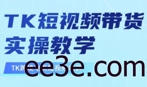 东南亚TikTok短视频带货，TK短视频带货实操教学