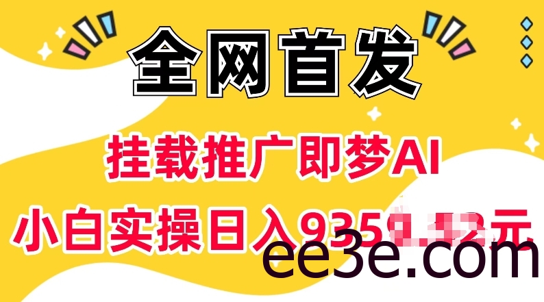 抖音挂载推广即梦AI，无需实名，有5个粉丝就可以做，小白实操日入上k