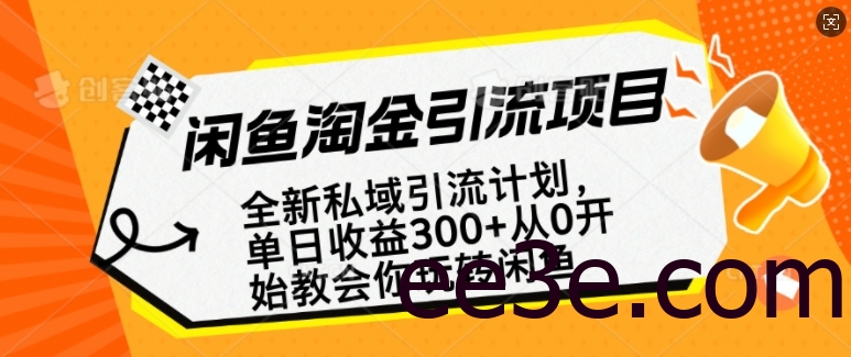 闲鱼淘金私域引流计划，从0开始玩转闲鱼，副业也可以挣到全职的工资
