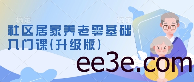 社区居家养老零基础入门课(升级版)了解新手做养老的可行模式，掌握养老项目的筹备方法