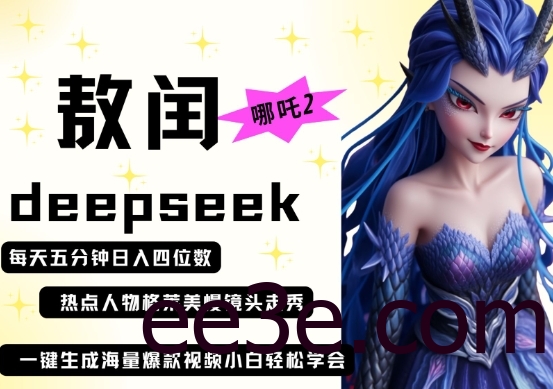 deepseek+哪吒2敖润姑姑走秀+爆款视频，起号快，爆款多，每天五分钟，日入四位数