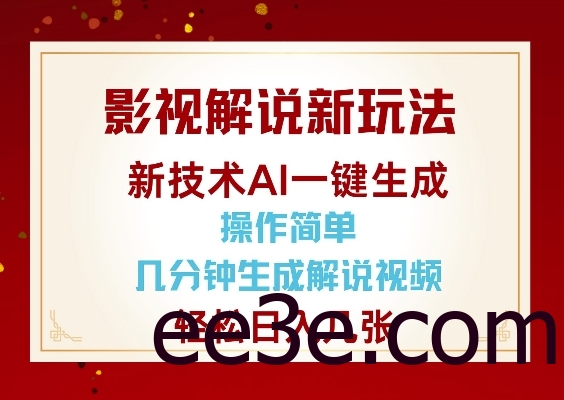 影视解说新玩法，AI仅需几分中生成解说视频，操作简单，日入几张