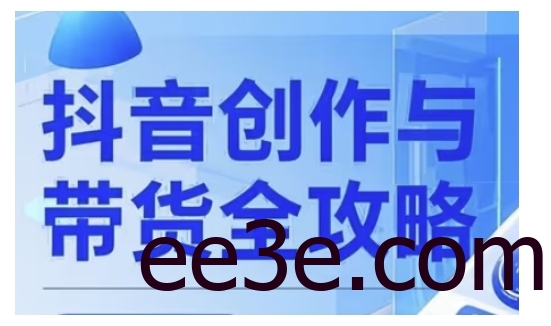 抖音创作者全攻略，从广告分成到高清视频制作，实现流量变现
