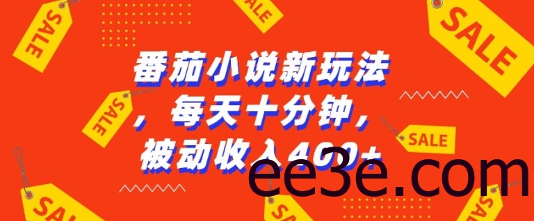 番茄小说新玩法，利用现有AI工具无脑操作，每天十分钟被动收益4张【揭秘】
