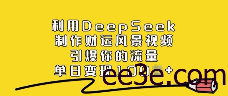 利用DeepSeek制作财运风景视频，引爆你的流量，单日变现多张