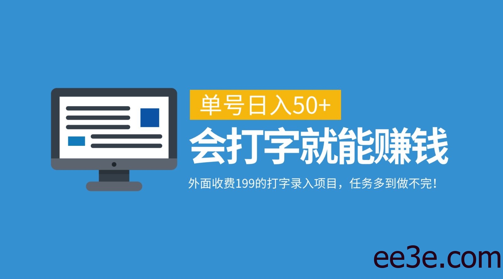 外面收费199的打字录入项目，单号日入50+，会打字就能赚钱，任务多到做不完！